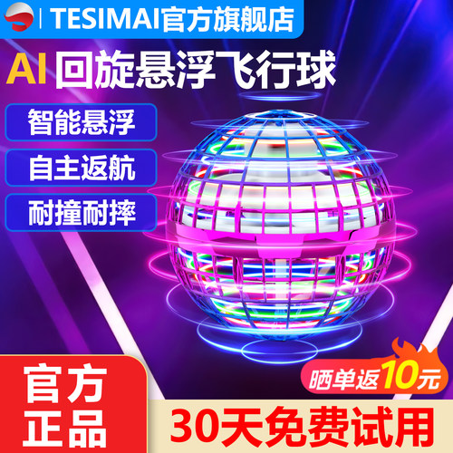 TESIMAI智能感应悬浮回旋魔术球