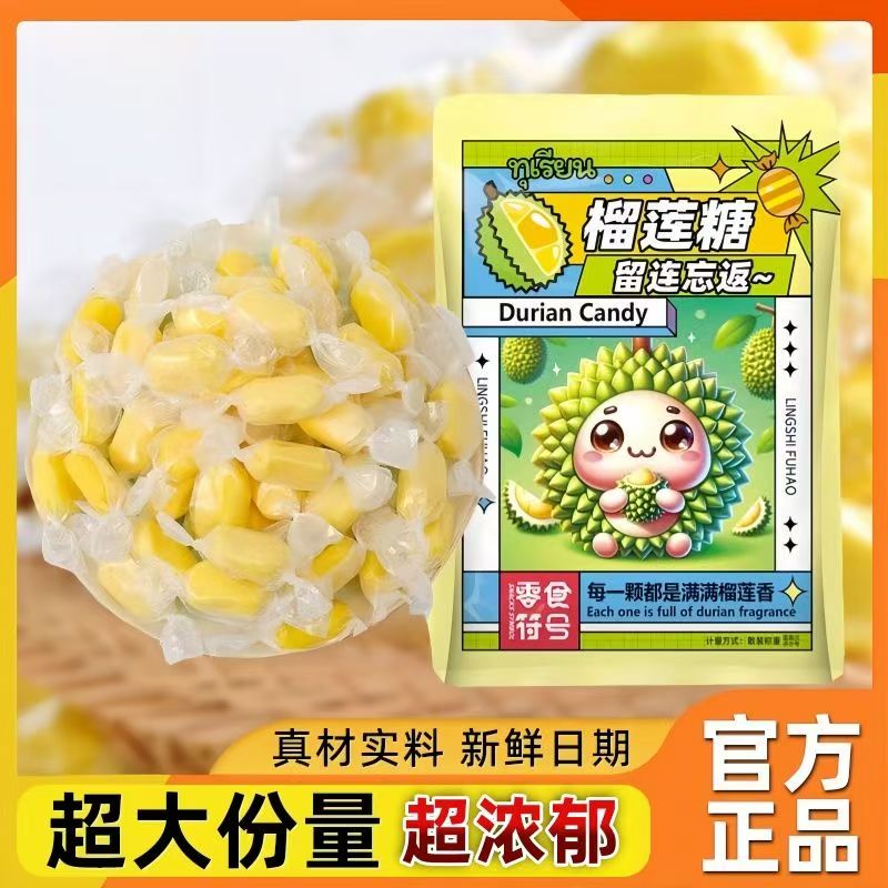 【120包6.9】特浓榴莲糖泰式风味奶糖独立包装休闲零食解馋食品符