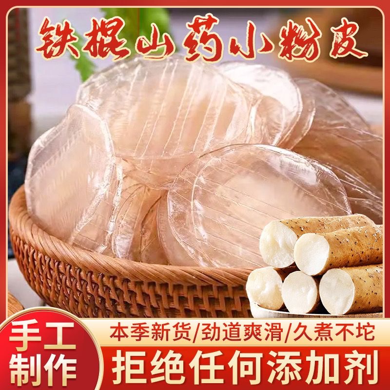 【2斤10.9】铁棍山药粉皮凉拌炖菜煲汤老式速食圆早餐粉皮整箱县