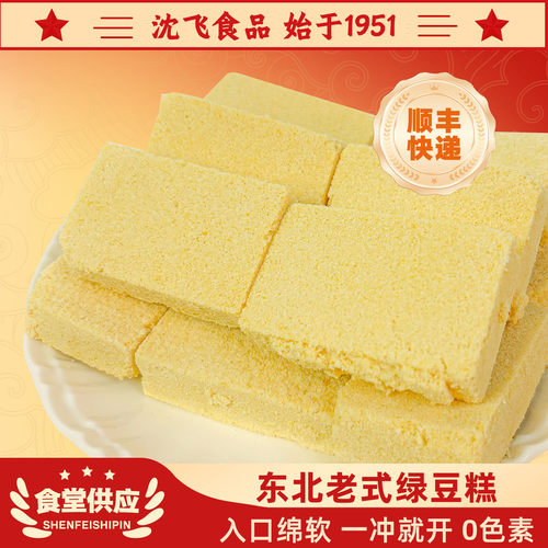 沈飞食品东北老式绿豆糕点手工传统工艺老味道消暑解腻冲水干吃