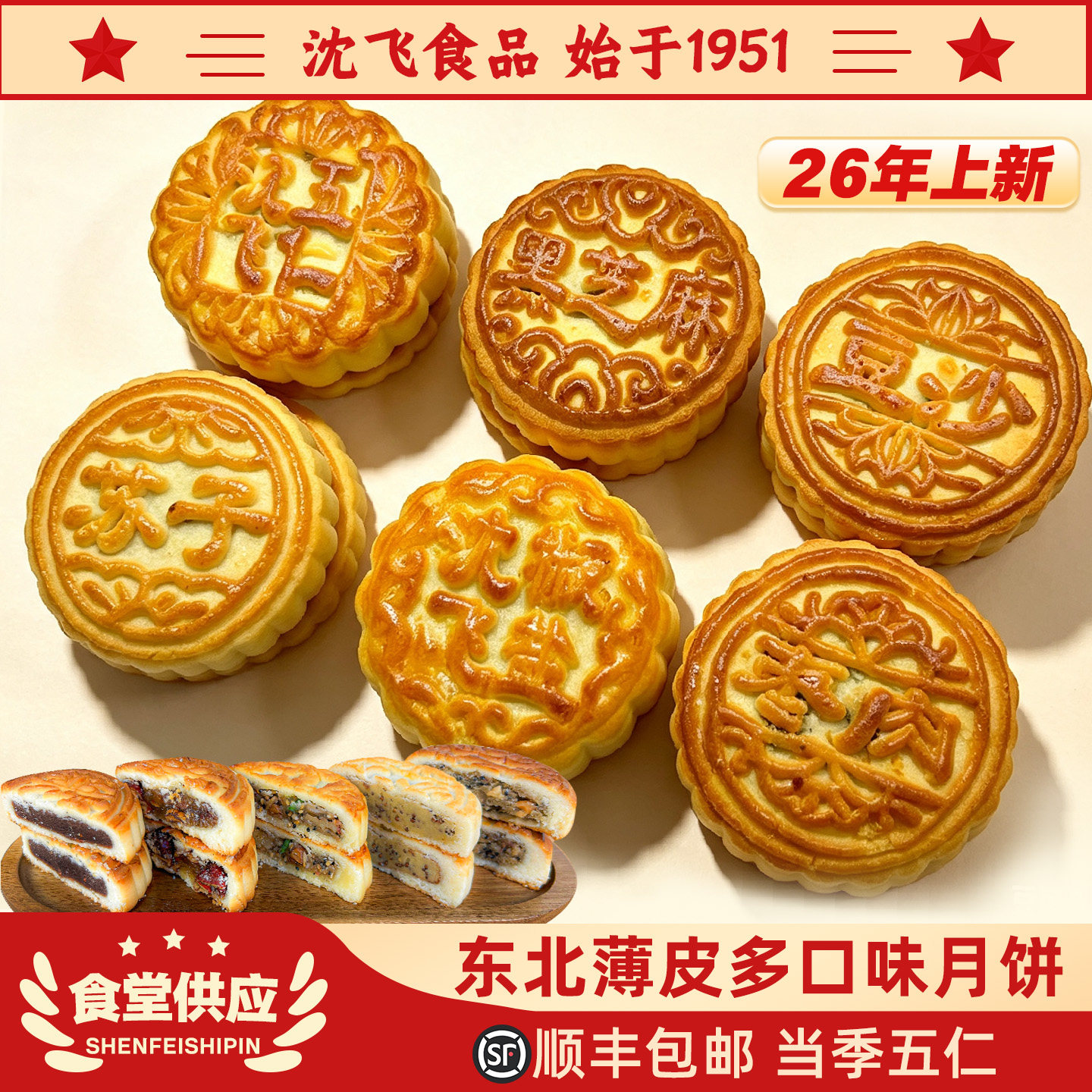 沈飞食品东北传统老式薄皮月饼五仁东北手工传统糕点多种口味中秋