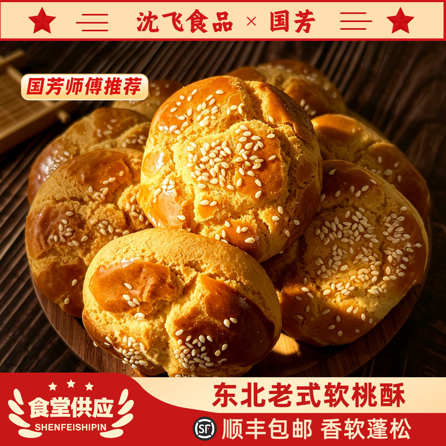 沈飞食品东北老式传统糕点饼干香软桃酥正宗怀旧风味营养早餐零食