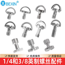 板螺丝稳定器竖拍板C环带手柄快拆快装 8不锈钢微单反三脚架云台快装 板螺钉配件 4英制3 贝欣相机螺丝1