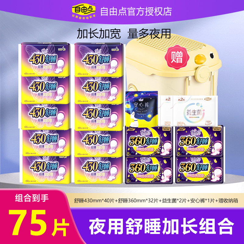 自由点舒睡430卫生巾组合装整箱