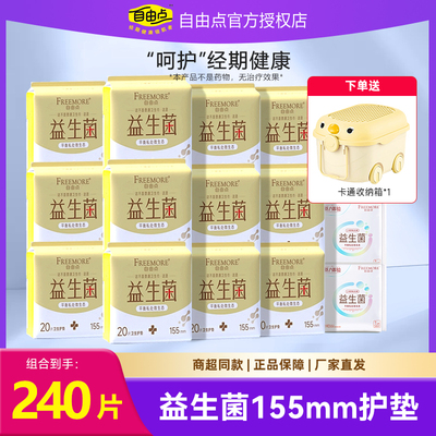 自由点益生菌155mm护垫套装