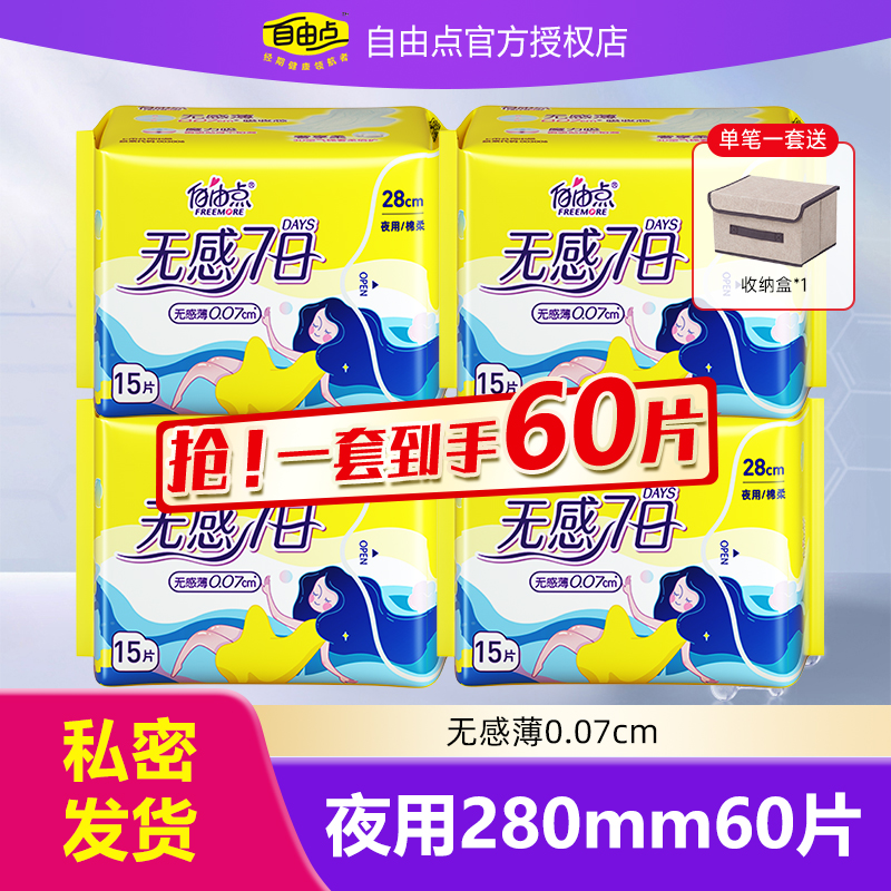 自由点无感7日卫生巾夜用60片