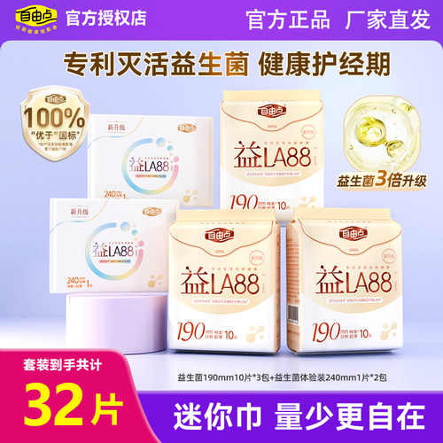 自由点益生菌迷你巾30片