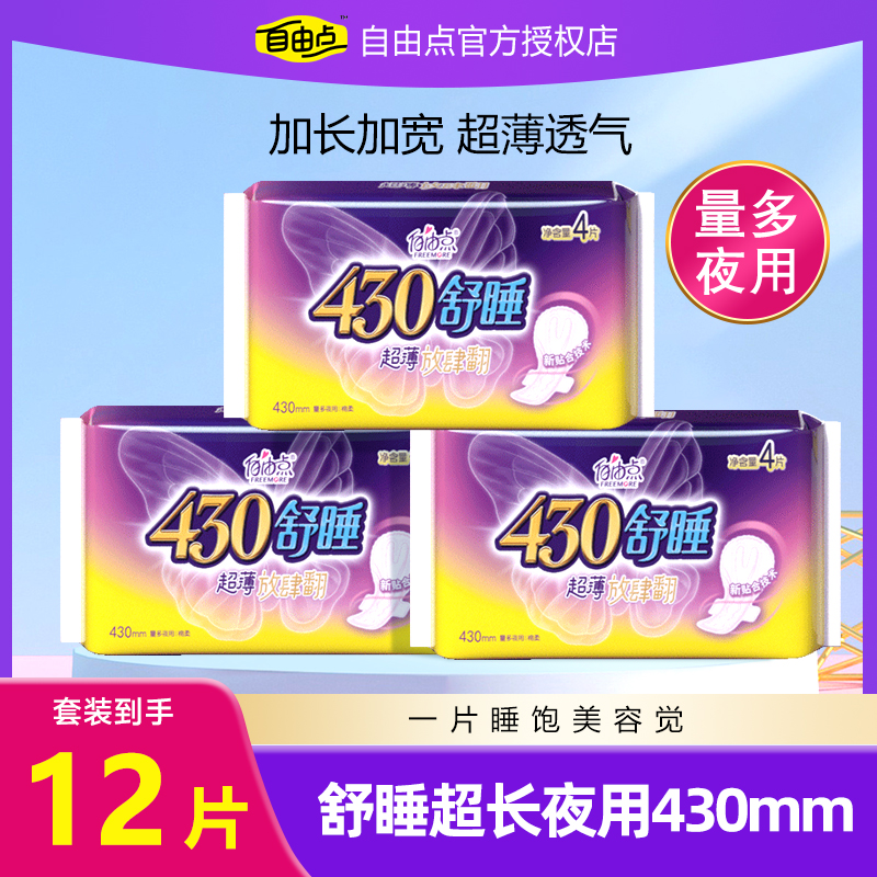 自由点舒睡430超薄加长卫生巾
