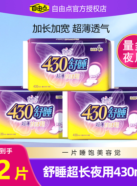 自由点卫生巾舒睡430mm量多夜用组合防侧漏超薄女姨妈巾官方正品