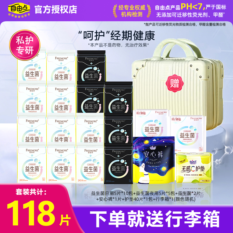 自由点益生菌卫生巾日夜用组合装