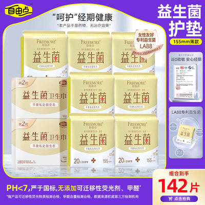 自由点益生菌155mm护垫组合