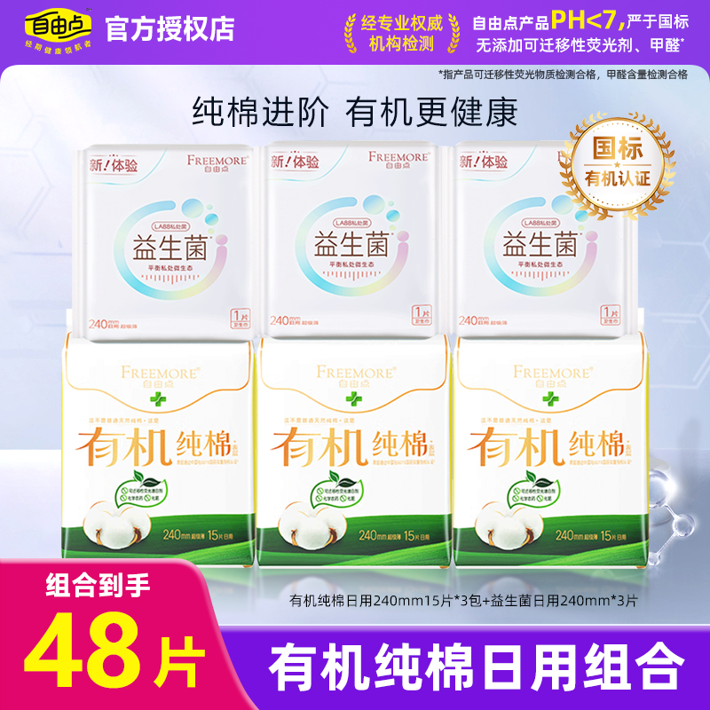 自由点有机纯棉卫生巾日用组合