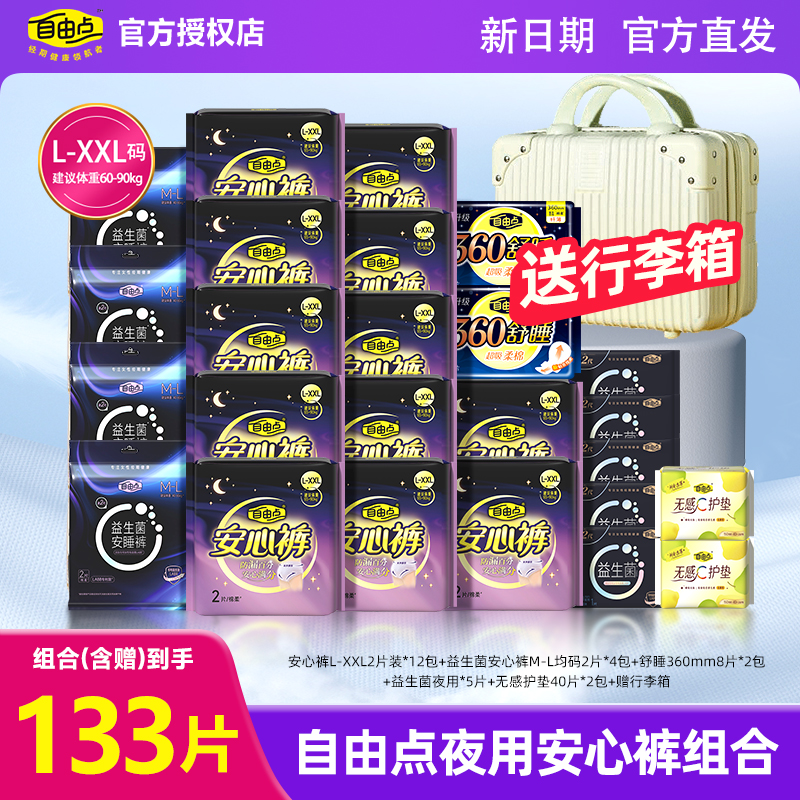 自由点夜用安心裤大码套装