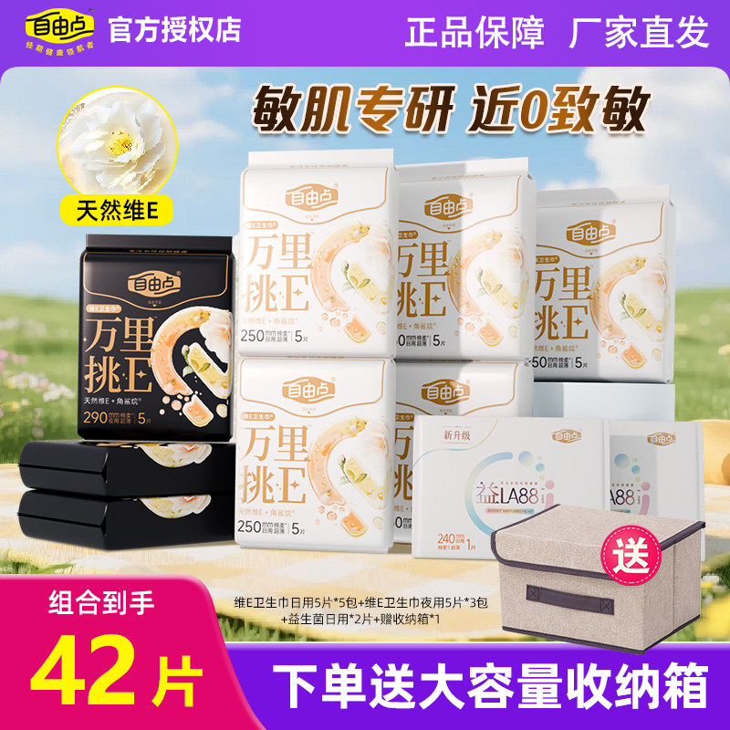 自由点万里挑E卫生巾日夜装图片