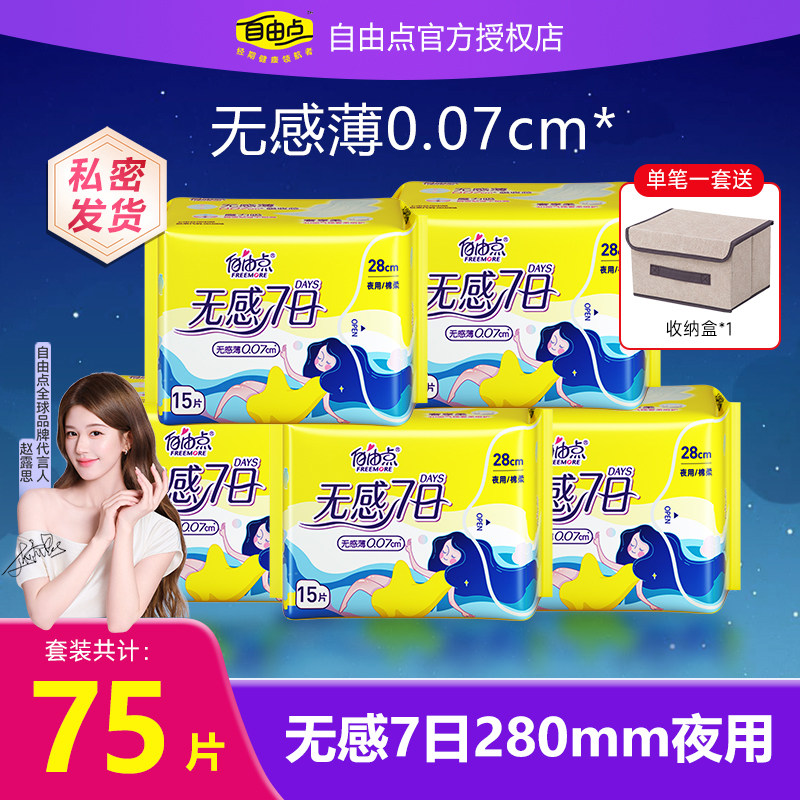 自由点卫生巾无感7日夜用大包装超薄纯棉柔囤货姨妈巾女官方正品
