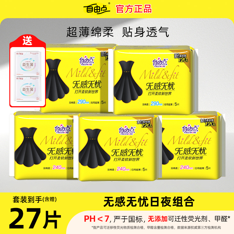 自由点卫生巾无感无忧日用组合