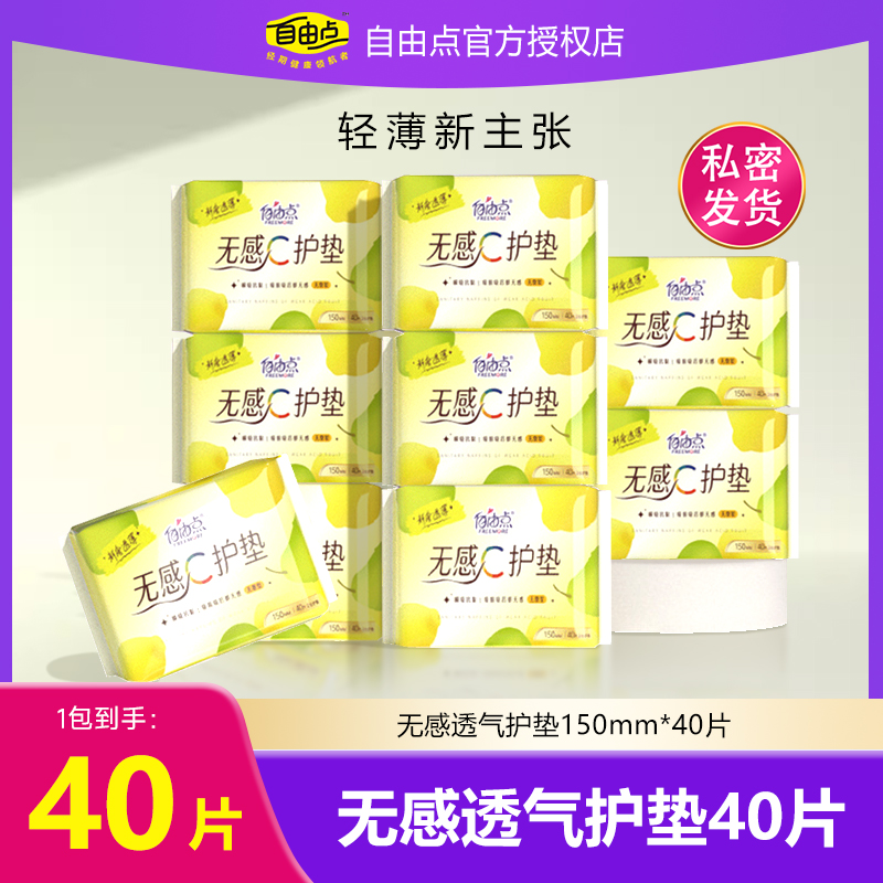 自由点无感C透气护垫40片
