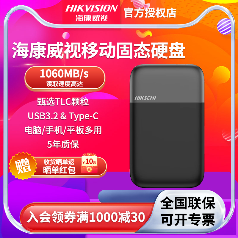 海康威视移动固态硬盘PSSD Type-c USB3.2接口 E8C 1T/2T防尘抗摔-封面