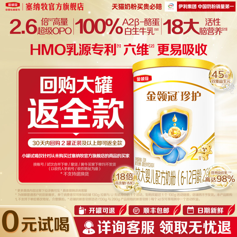 【0元试喝】伊利金领冠珍护2段130g*1罐A2β-酪蛋白婴幼儿奶粉