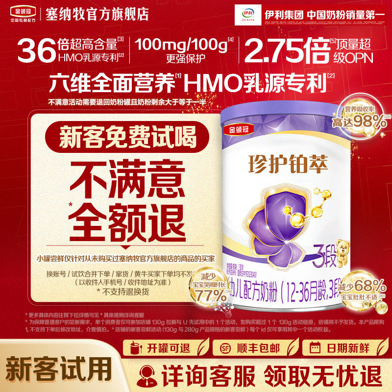 【新客专享】伊利金领冠珍护铂萃3段130g*1罐1-3岁幼儿配方牛奶粉