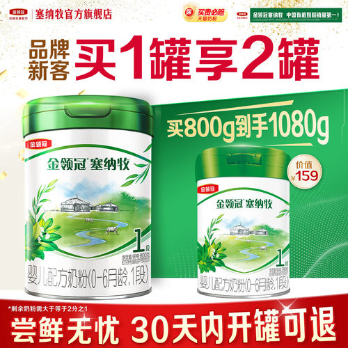 伊利金领冠塞纳牧1段800g奶粉