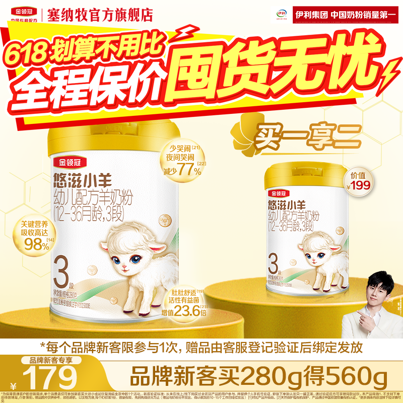 【新客3.0】伊利金领冠悠滋小羊3段280g*1罐低敏婴幼儿配方羊奶粉