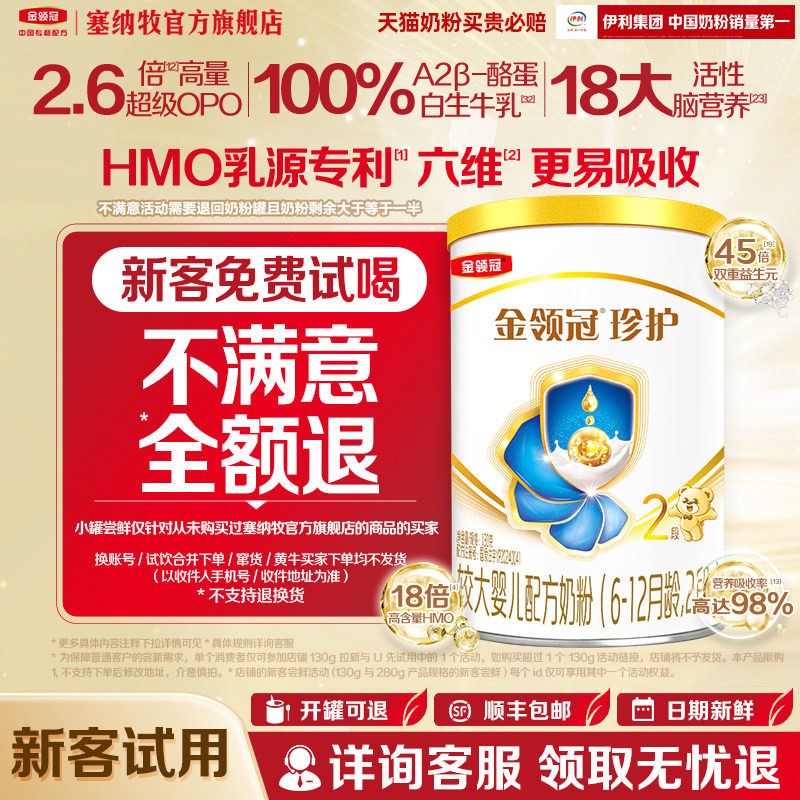 【新客专享】伊利金领冠珍护2段130g*1罐A2&beta;-酪蛋白婴幼儿奶粉
