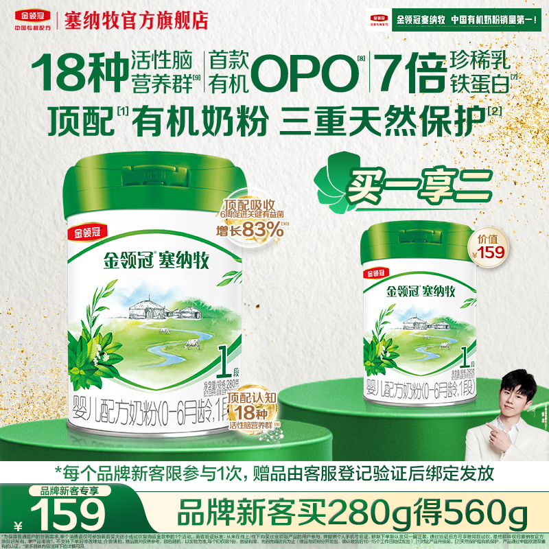 【品牌新客 买一送一】金领冠塞纳牧1段婴儿有机牛奶粉280g*1罐