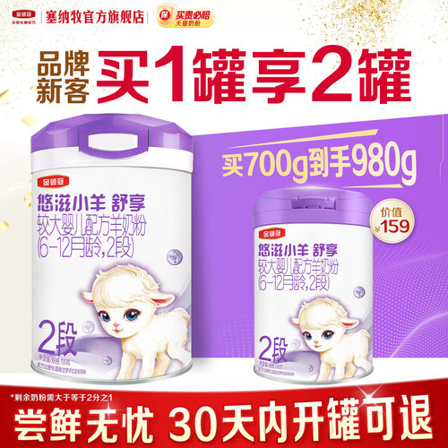 【新客3.0】伊利金领冠小羊舒享2段700g*1罐婴幼儿低敏羊奶粉