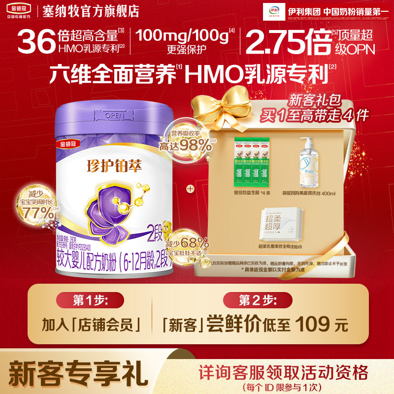 【新客礼盒】伊利金领冠珍护铂萃2段280g*1罐婴幼儿配方牛奶粉