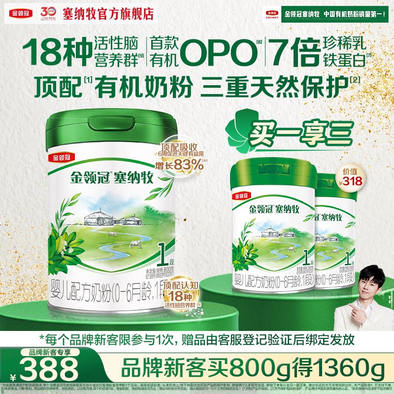 【新客3.0】伊利金领冠塞纳牧1段800g*1罐有机牛奶粉新客买大送小