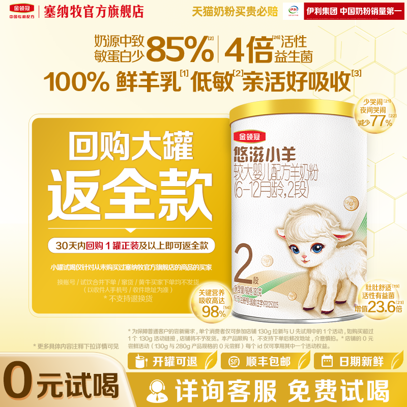 【0元试喝】伊利金领冠悠滋小羊2段低敏婴儿配方羊奶粉130g