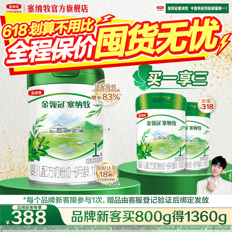 【新客3.0】伊利金领冠塞纳牧1段800g*1罐有机牛奶粉新客买大送小