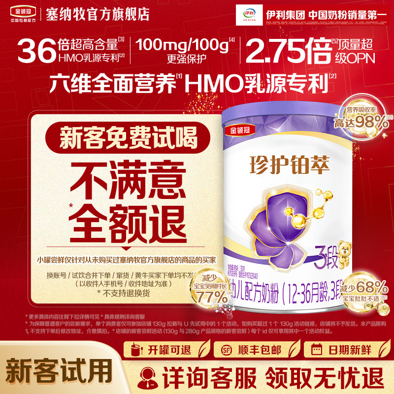 【新客专享】伊利金领冠珍护铂萃3段130g*1罐1-3岁幼儿配方牛奶粉