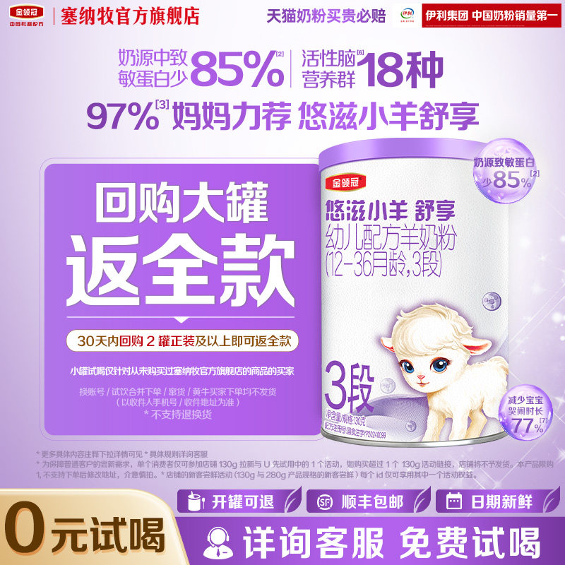 伊利金领冠悠滋小羊舒享3段130g