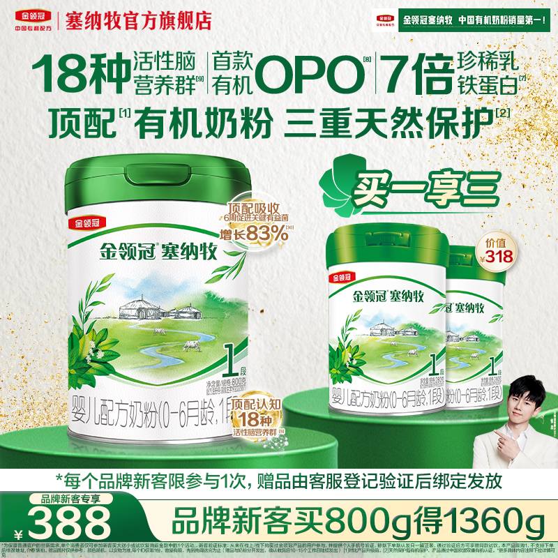 【新客3.0】伊利金领冠塞纳牧1段800g*1罐有机牛奶粉新客买大送小