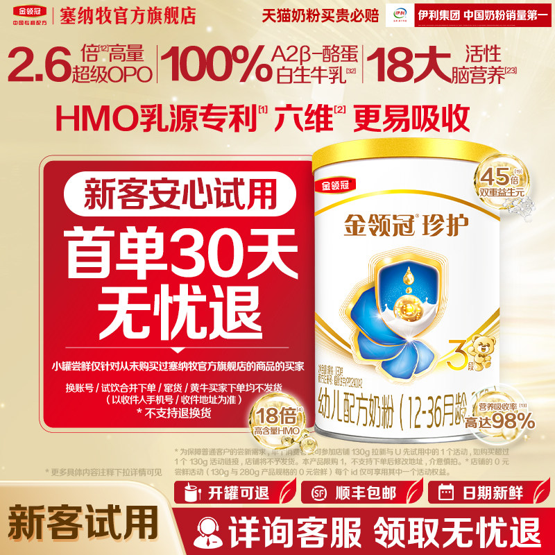 【新客尝鲜】伊利金领冠珍护3段12-36个月奶粉130g,婴童奶粉,婴幼儿牛奶粉,淘宝优惠券,粉丝福利购,淘宝优惠卷