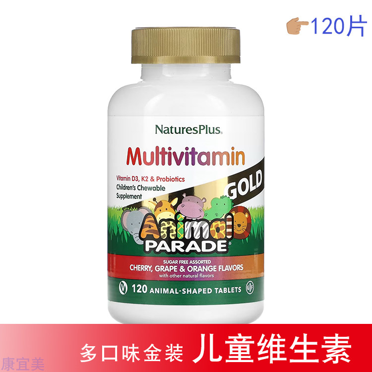 现货美国Nature'sPlus动物巡游金装儿童咀嚼多种综合维生素120粒