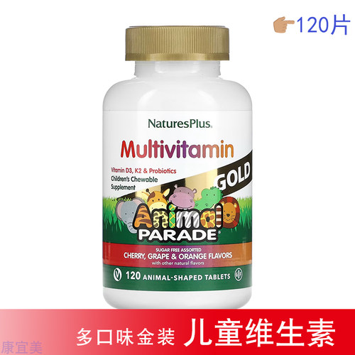 现货美国Nature'sPlus动物巡游金装儿童咀嚼多种综合维生素120粒