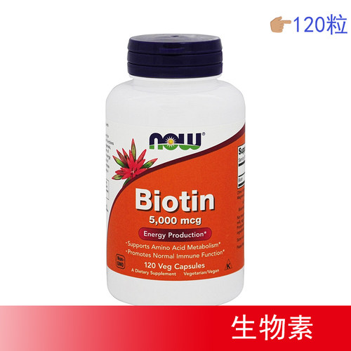 现货Now Foods生物素Biotin维生素H头发皮肤指甲脱发5000mcg120粒