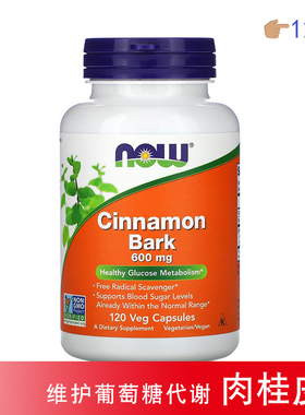 现货Now Foods肉桂皮胶囊Cinnamon Bark葡萄糖代谢血糖600mg120粒