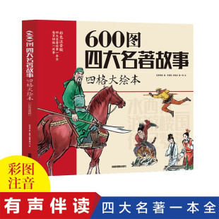 故事唐诗宋词 600图成语故事四大名著故事中国经典 600图四大名著故事四格大绘本 彩色注音版
