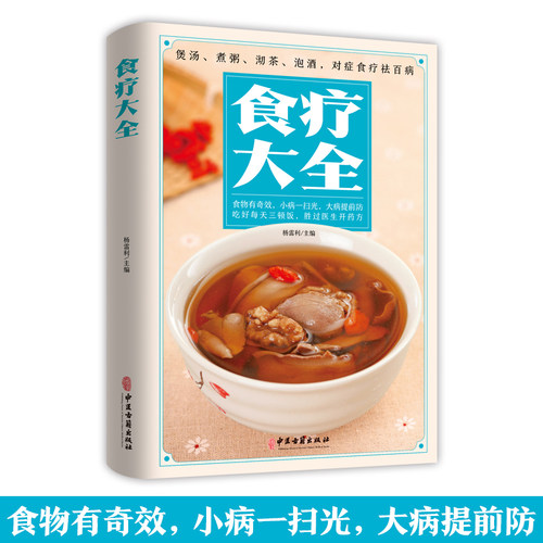 食疗大全 杨雷利 主编 煲汤煮粥沏茶泡酒食物养生保健预防几遍食补食疗中医自学百日通自己学中医