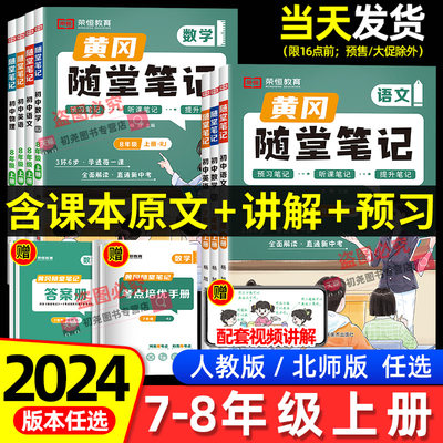 2025新版荣恒教育黄冈随堂笔记七八九年级上下册语文数学英语物理化学政治历史地理生物人教版北师版全套初中初一二三同步教材讲解