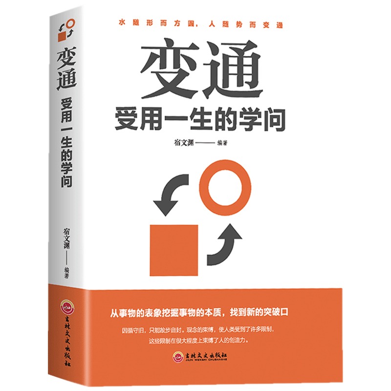 正版变通 受用一生的学问 为人处世书籍做人做事善于变通成大事者的