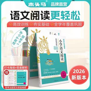 2026木头马语文阅读训练88篇一二三四五六年级上下册阅读训练通用 小学生阅读教辅