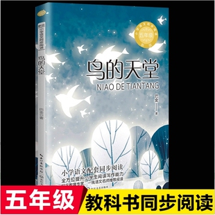课外书统编语文教材配套阅读冯骥才散文精选 天堂巴金著五年级上册必读 老师推荐 慈母情深我 小学语文同步阅读 正版 长生果 鸟