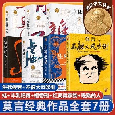 【正版保证】生死疲劳 不被大风吹倒 莫言全集著 诺贝尔文学奖作品 红树林 檀香刑 蛙 丰乳肥臀 鳄鱼 红高粱家族 晚熟的人正版书籍