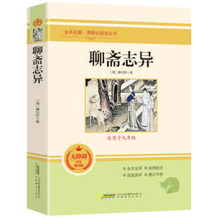 阅读阅读安徽教育出版 聊斋志异原著正版 初中生七八九年级课外必读书推荐 文白对照无删减注释青少年版 社统编语文配套 全集文言文原版