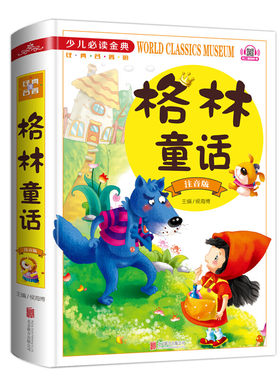 格林童话 彩图注音版 全集绘本彩绘 童话选书 儿童故事书 带拼音